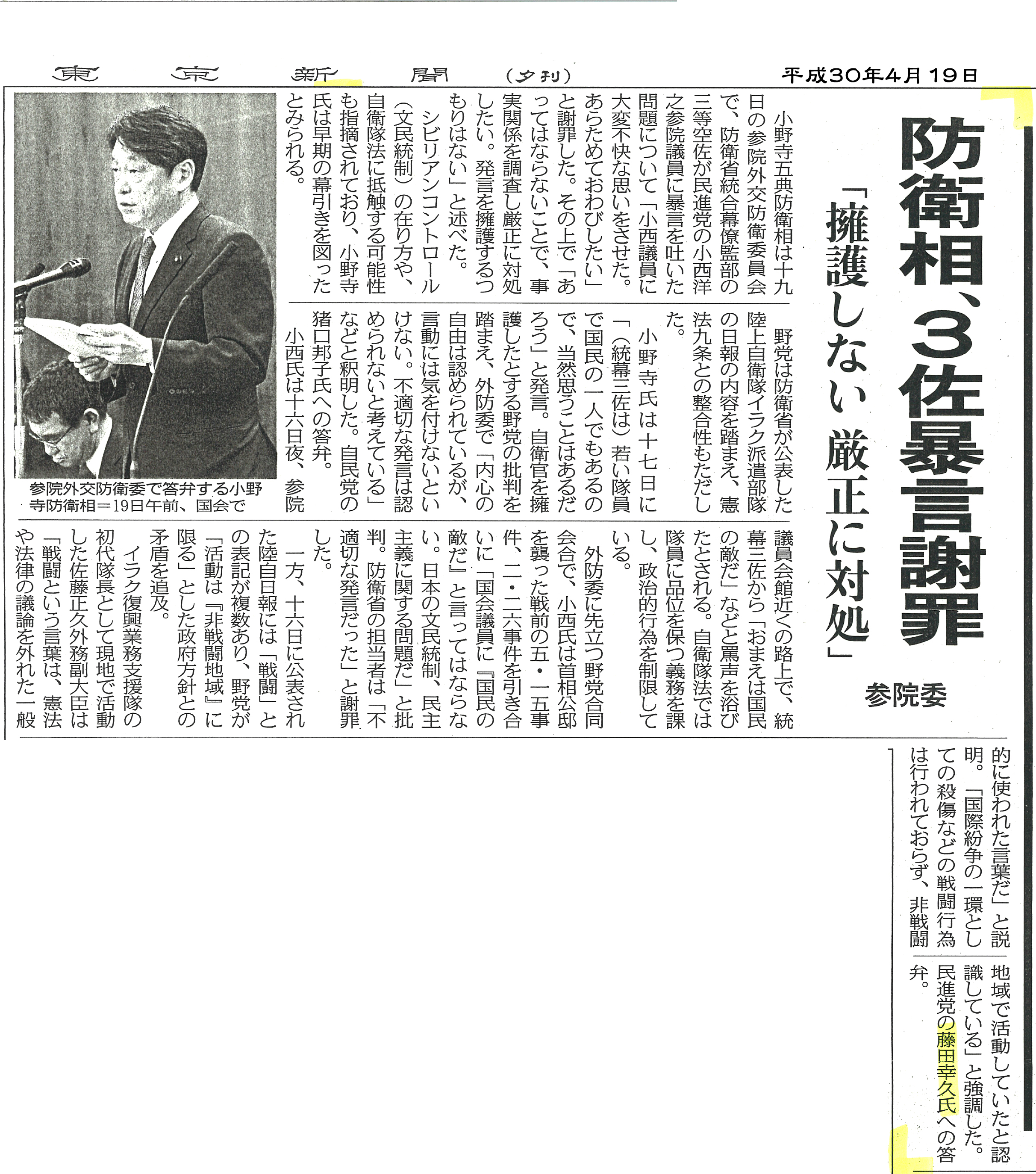 【東京新聞】防衛相、3佐暴言謝罪　「擁護しない 厳正に対処」