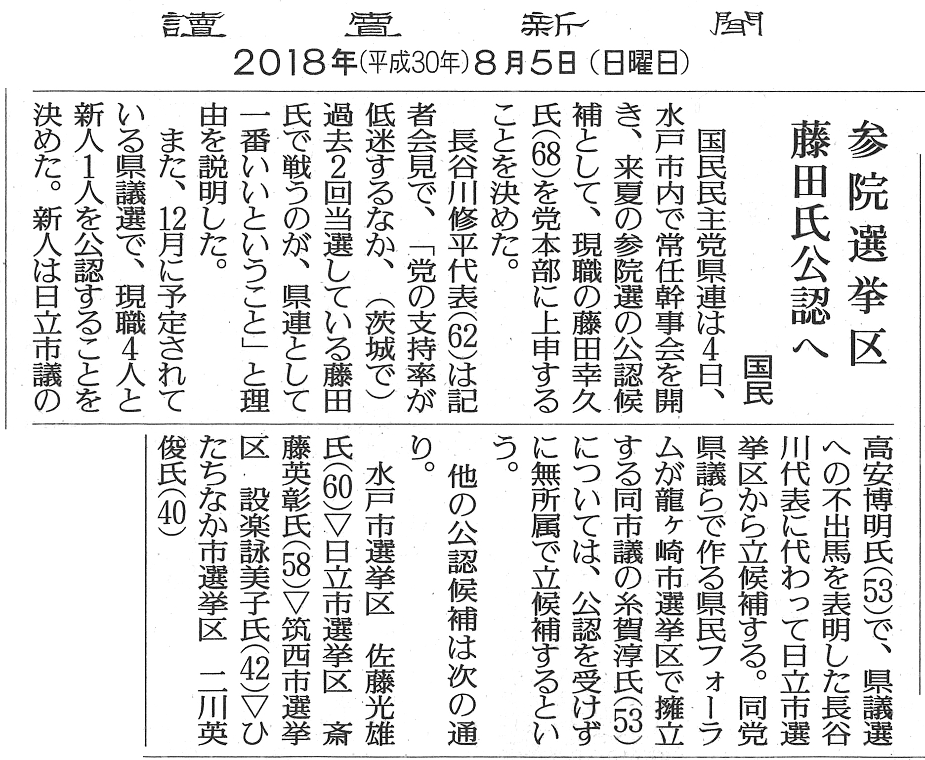 【読売新聞】参院選挙区　藤田氏公認へ　国民
