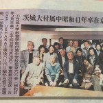 今朝の茨城新聞に、中学校の同窓会の記事が掲載されています
