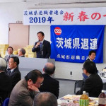 茨城県退職者連合の新年会に参加しました