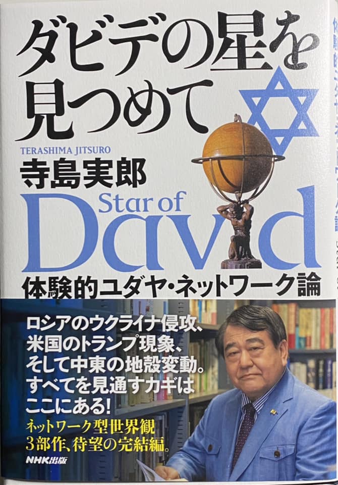 寺島実郎新著「ダビデの星を見つめて」