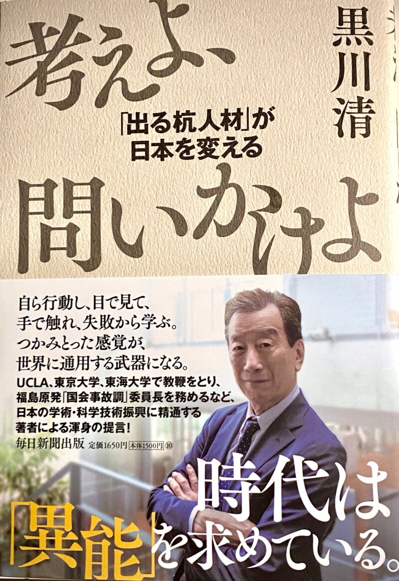 黒川清近著「考えよ、問いかけよ　『出る杭人材』が日本を変える」
