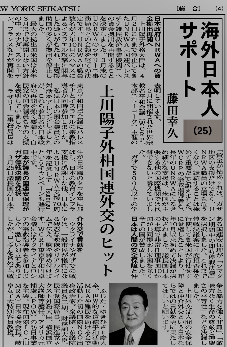 週刊NY生活25「上川陽子外相国連外交のヒット」