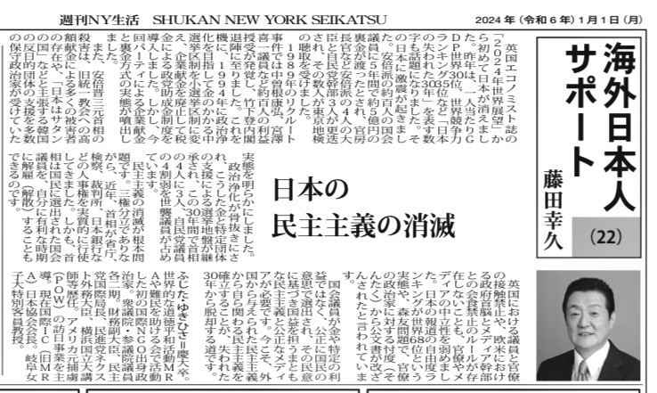 「週刊NY生活」に「日本の民主主義の消滅」を寄稿