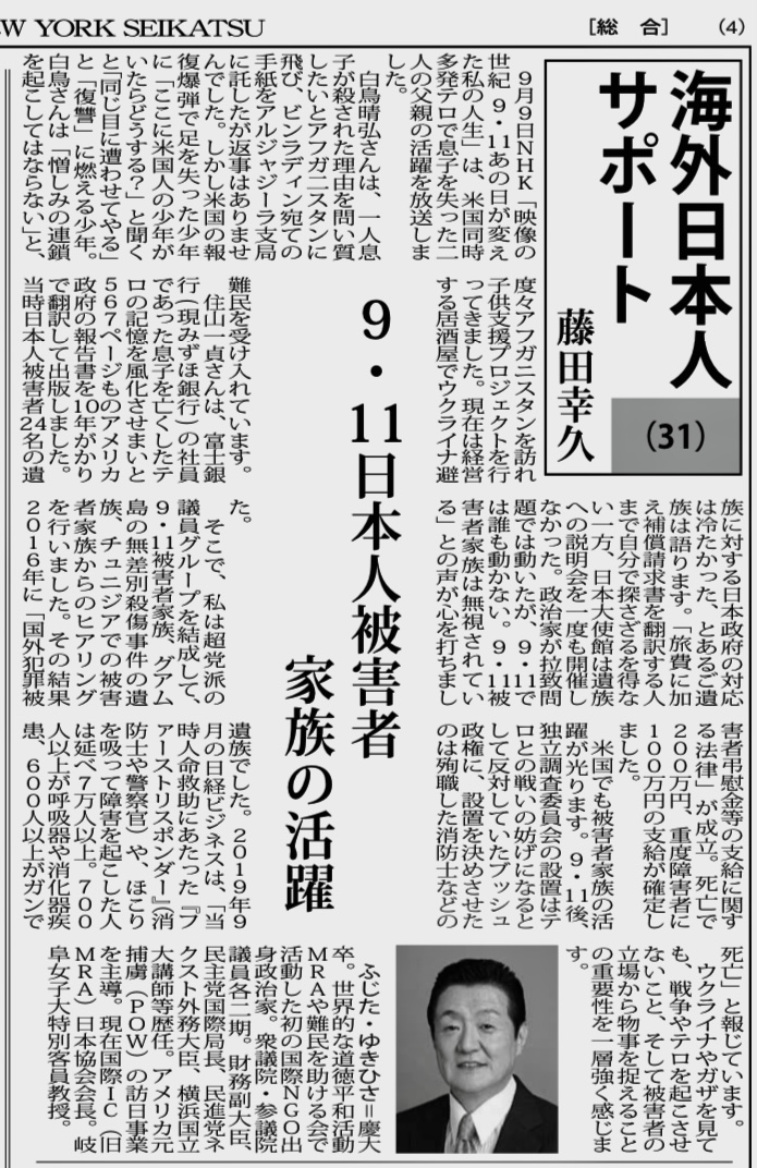 「週刊NY生活」連載「9・11日本人被害者家族の活躍」