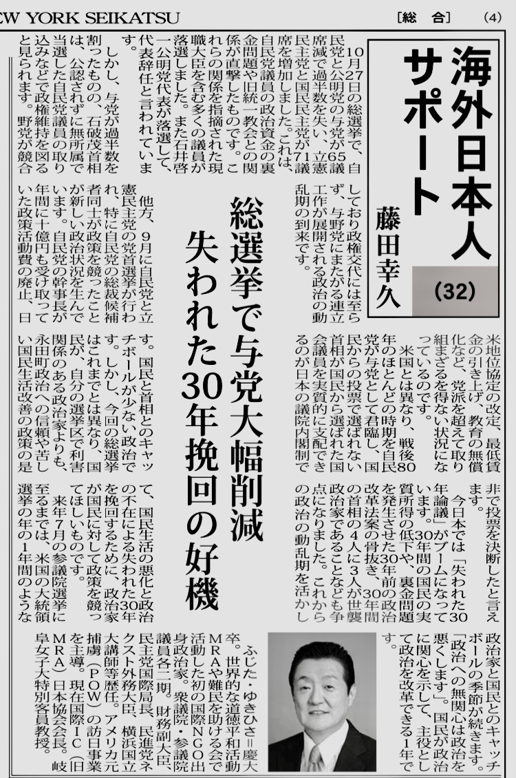 週刊NY生活32　「総選挙で自公大幅削減　失われた30年挽回の好機」