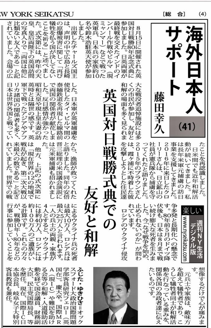 「週刊NY生活」「英国対日戦勝式典での友好と和解」