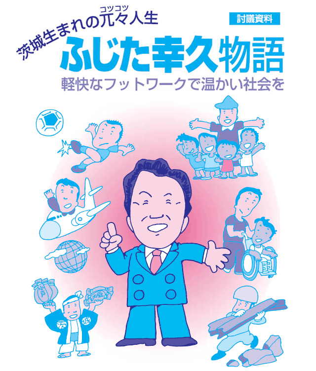 藤田幸久参議院議員WEBサイト » マンガ藤田幸久